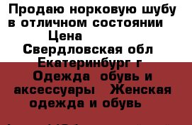 Продаю норковую шубу в отличном состоянии. › Цена ­ 26 000 - Свердловская обл., Екатеринбург г. Одежда, обувь и аксессуары » Женская одежда и обувь   